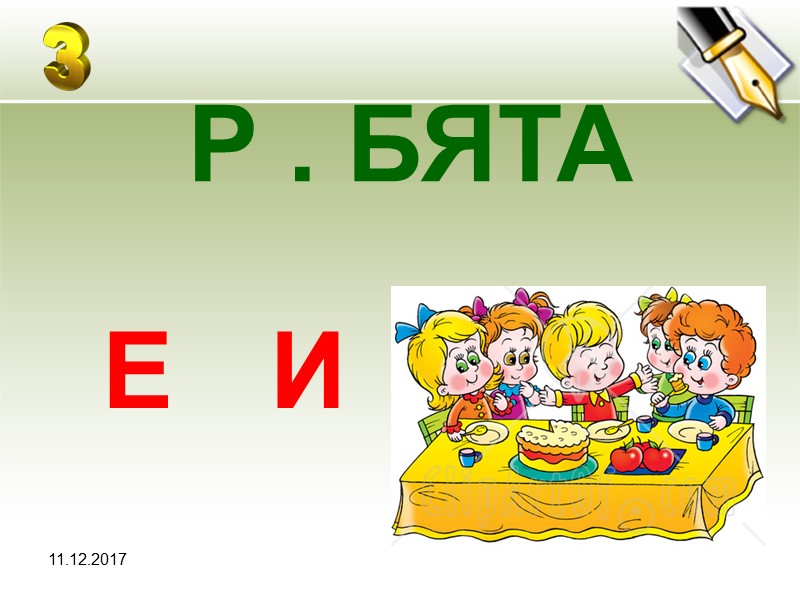 11.12.2017  Р . БЯТА И Е